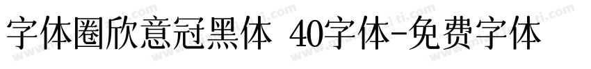字体圈欣意冠黑体 40字体字体转换